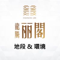 龍騰「丽閣」麗閣已購戶
