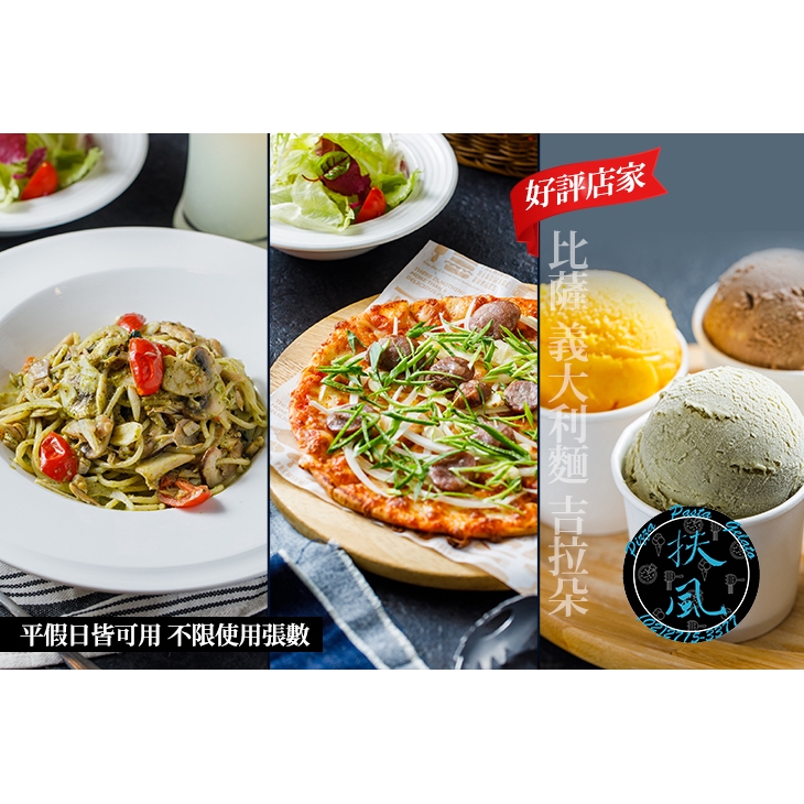 【《扶風堂 民生廚房》披薩。義麵。吉拉朵】只要209元，即可享有【扶風堂】平假日可抵用300元消費金額〈特別推薦：人魚(香檸奶油蝦麵)、礦工(蛋奶培根麵)、海盜(海鮮PIZZA)、主廚(總匯PIZZA