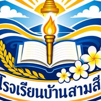 โรงเรียนบ้านสามสี🌦️
