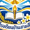 โรงเรียนบ้านสามสี🌦️