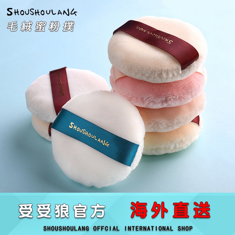 【受受狼官方店】SHOUSHOULANG 毛絨蜜粉撲 輕松上妝【現貨】