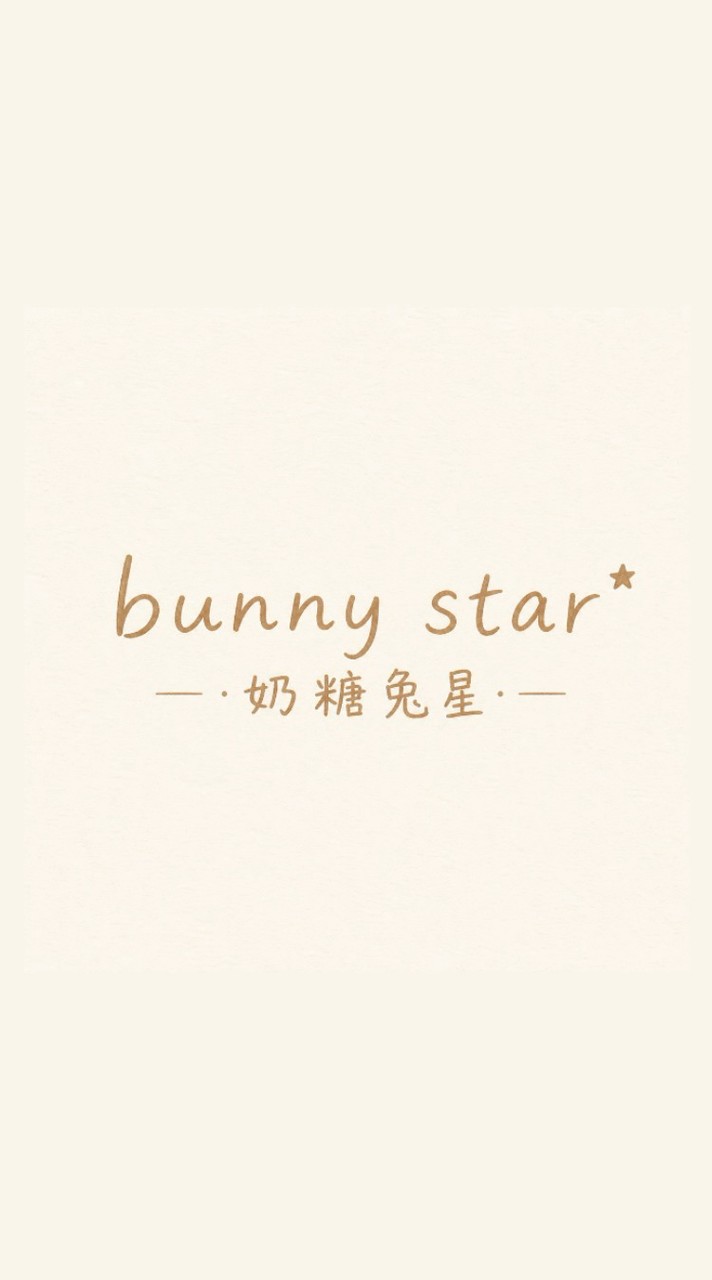 奶糖兔星賣場🐰🌟