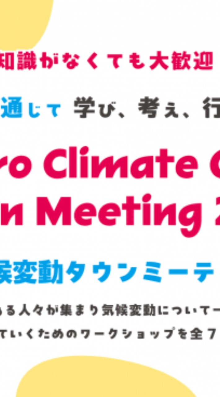 【参加者向け】さっぽろ気候変動タウンミーティング2025