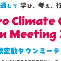 【参加者向け】さっぽろ気候変動タウンミーティング2025