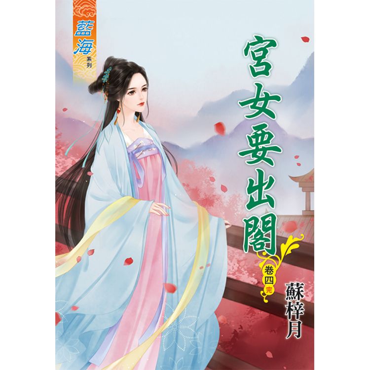 宮女要出閣 卷四(完)