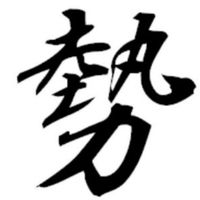 賴漢森-順勢通道