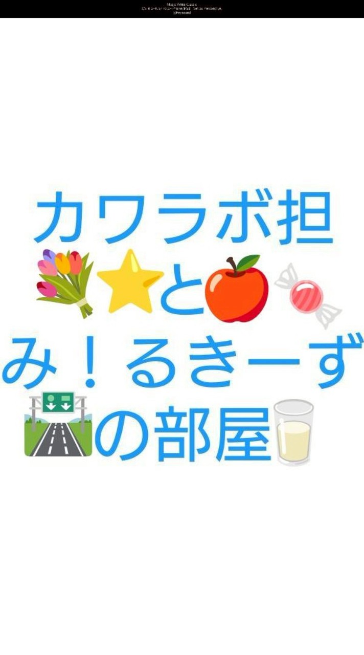 M!LKとKAWAII LAB.好きの部屋🐮🍑🍬💐🛣⭐️