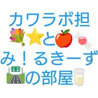 M!LKとKAWAII LAB.好きの部屋🐮🍑🍬💐🛣⭐️