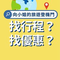 旅遊情報📣向小姐的旅遊登機門