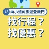 旅遊情報📣向小姐的旅遊登機門