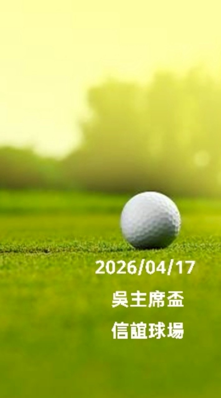 2026年會盃暨第35屆吳主席盃高爾夫球賽