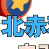 北赤羽ヨーヨー練習会