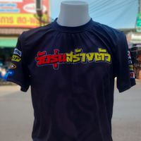เสื้อยืดพิมพ์ลาย เสื้อกีฬา เสื้อกลุ่ม เสื้อซิ่ง เสื้อองค์กรต่าง ๆ