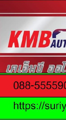 อู่​ KMB​ บริการ​ เคาะ​พ่นสี​รถยนต์