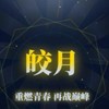 紅月手遊
