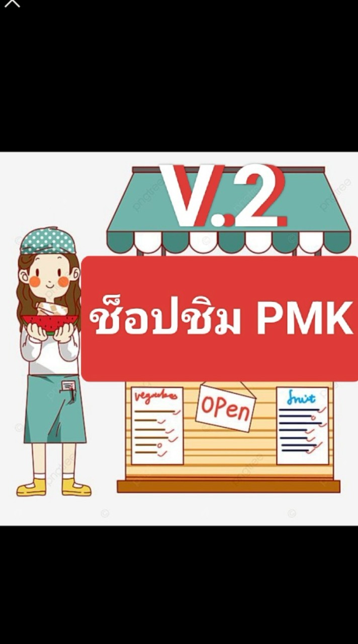 ช็อปชิมPMK V.2