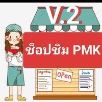 ช็อปชิมPMK V.2