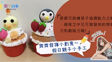 【專欄作家：Rina Lam(Hena媽媽日記)】親子手工－Cupcake