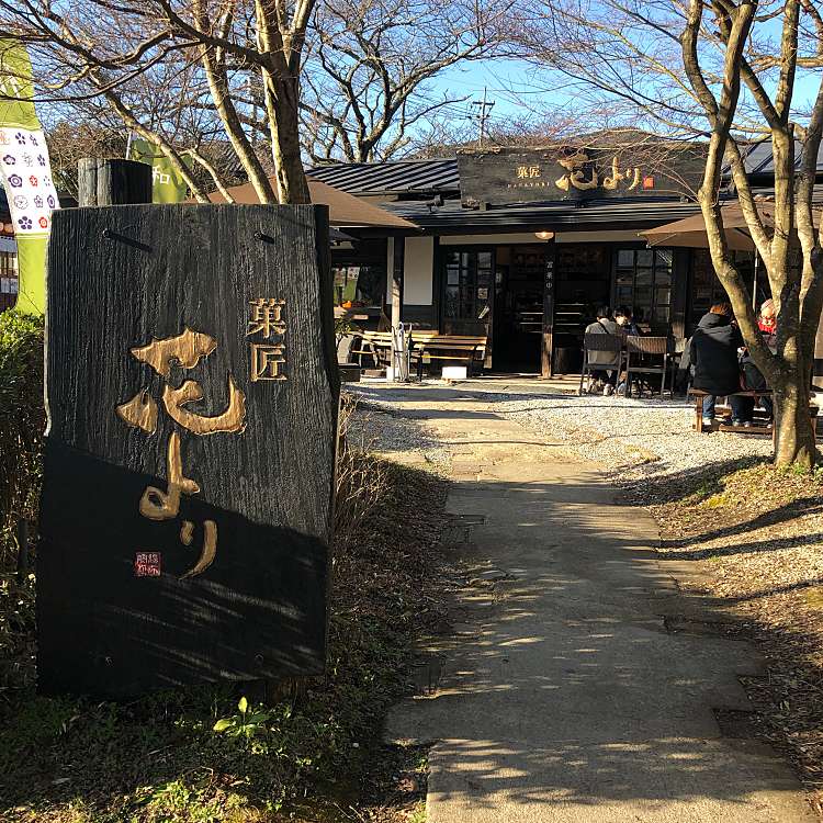 菓匠 花より カショウ ハナヨリ 湯布院町川上 由布院駅 和菓子 甘味処 By Line Place