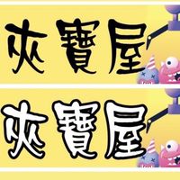 夾寶屋