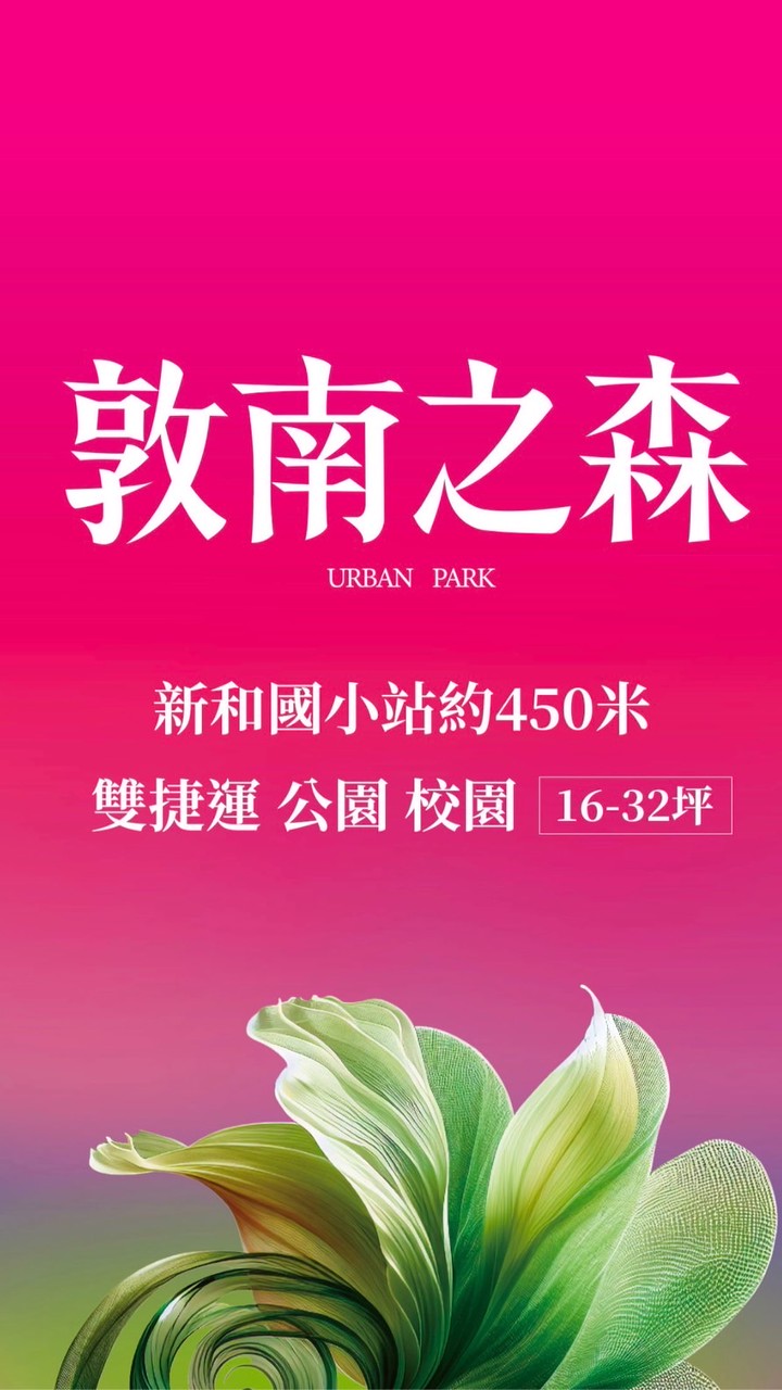 敦南之森 已購戶
