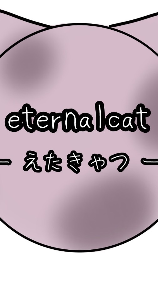 eternalcat  ー えたきゃつ ー