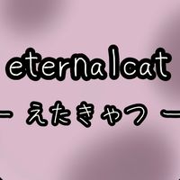 eternalcat  ー えたきゃつ ー