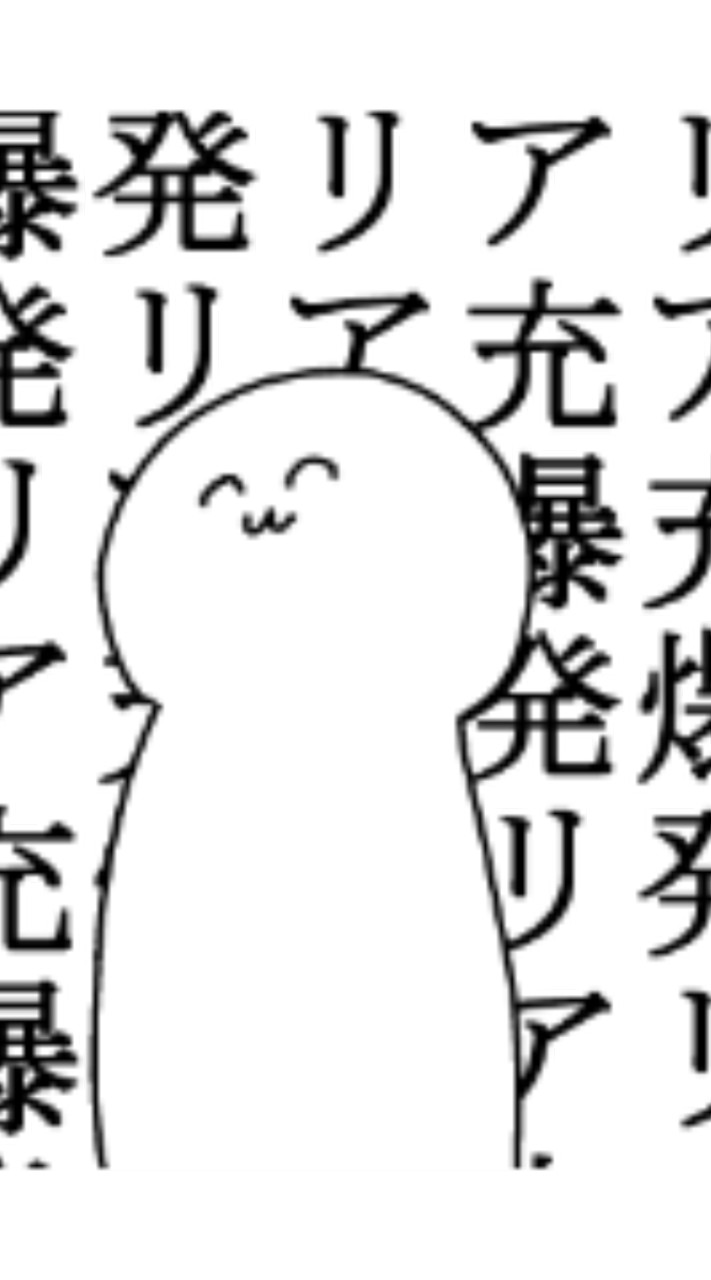 リア充爆破隊　【新鋭革命軍】