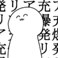リア充爆破隊　【新鋭革命軍】