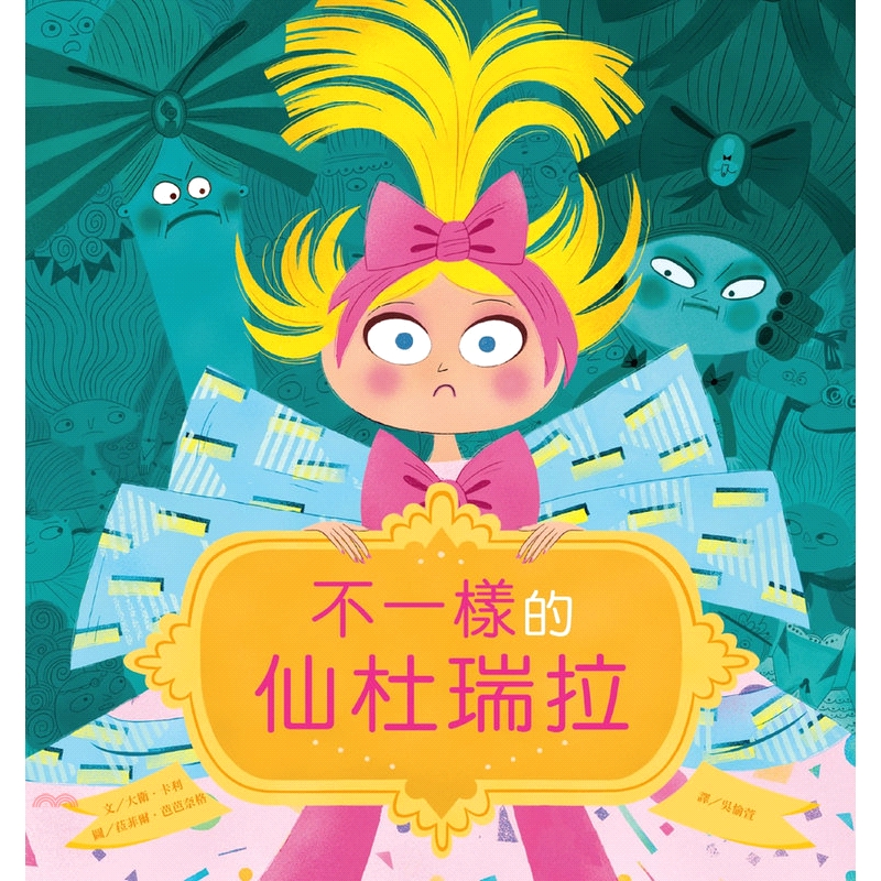 [79折]《維京國際》不一樣的仙杜瑞拉/大衛‧卡利-文；菈菲爾‧芭芭格奈-圖(精裝)