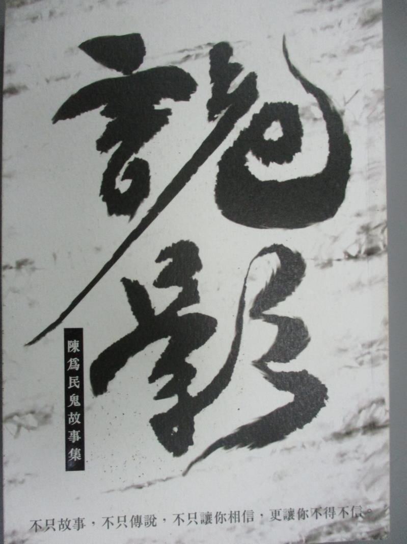 【書寶二手書T1／一般小說_JQY】詭影：陳為民鬼故事集_陳為民