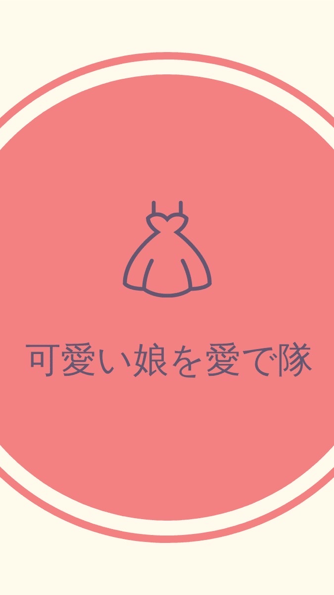 【女性専用】可愛い娘を愛で隊 OpenChat