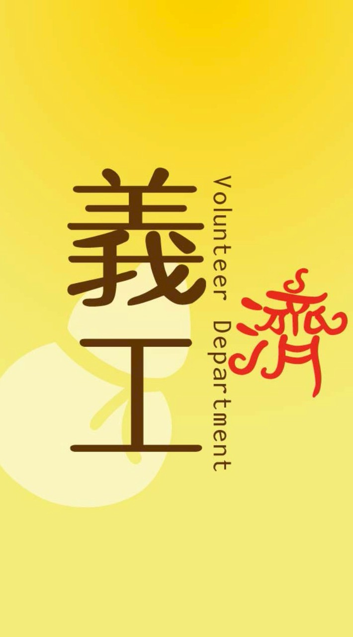 鎮龍濟家義工群
