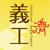 鎮龍濟家義工群