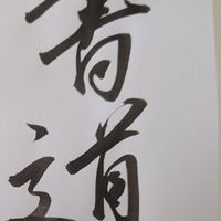 2024書道部新歓