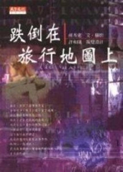 (二手書)跌倒在旅行地圖上