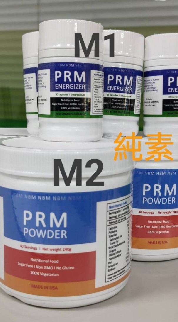 PRM母細胞營養素