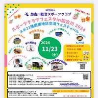 NPO加古川総合スポーツクラブイベント