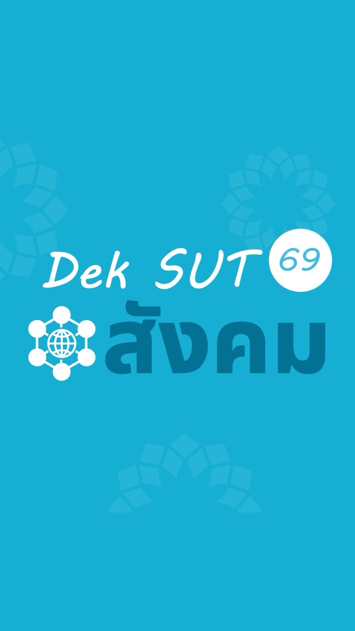 DekSUT69_สังคม