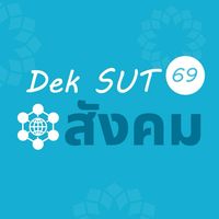 DekSUT69_สังคม