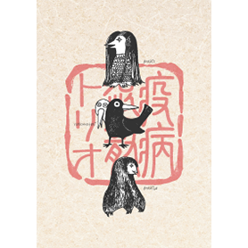 疫・病・退・散！トリオ【護符】