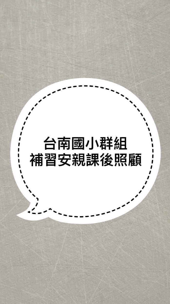 台南小學、安親班、補習班討論區