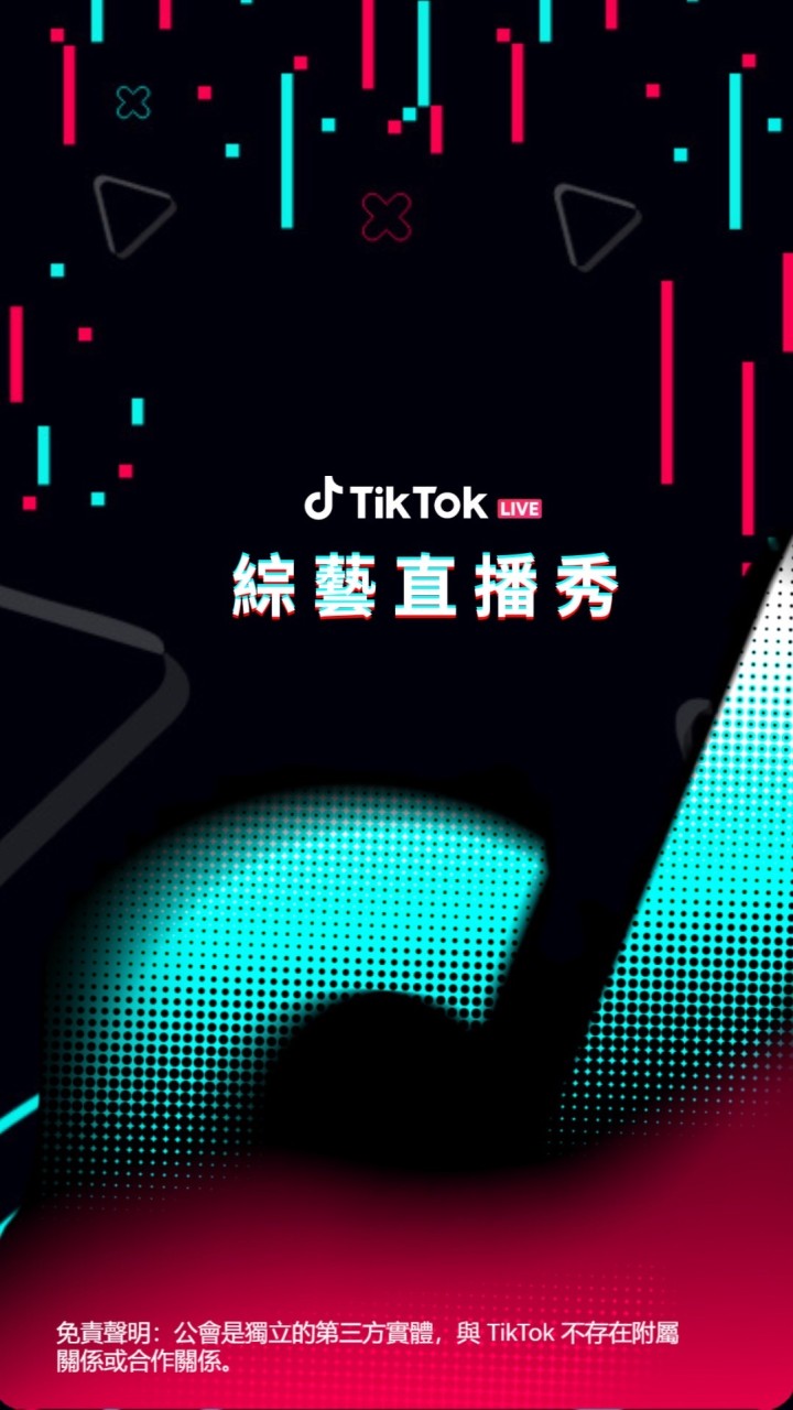 TikTok綜藝直播秀