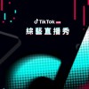 TikTok綜藝直播秀