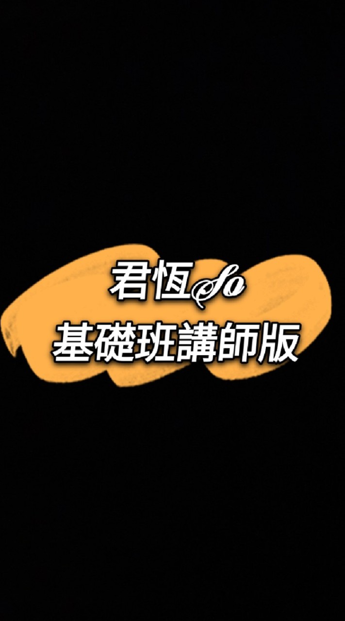 君恆SO-7/29基礎班講師版