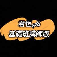 君恆SO-7/29基礎班講師版
