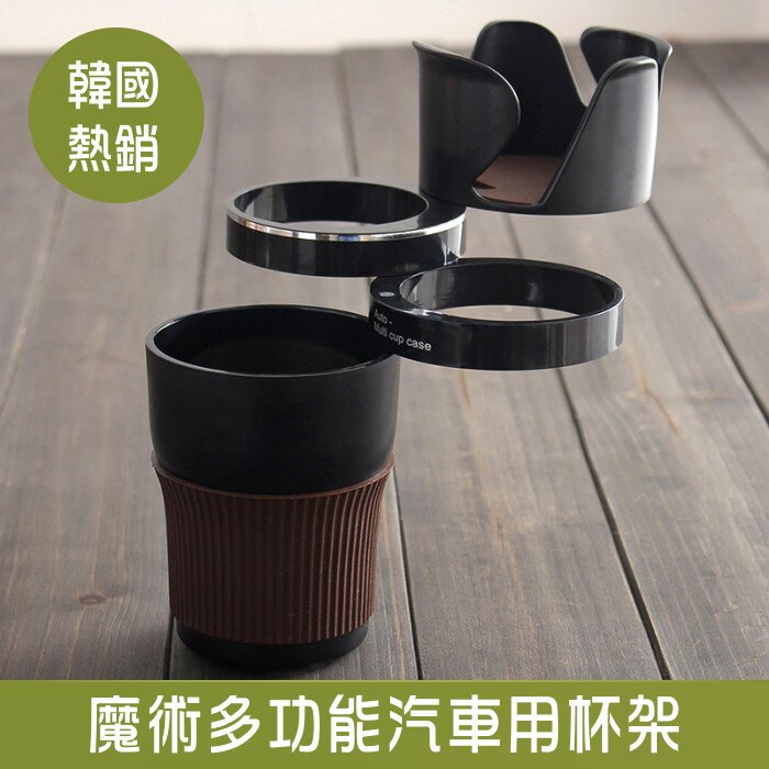 韓國熱銷魔術多功能汽車用杯架。人氣店家包包阿者西的戶外居家休閒旅行生活用品有最棒的商品。快到日本NO.1的Rakuten樂天市場的安全環境中盡情網路購物，使用樂天信用卡選購優惠更划算！