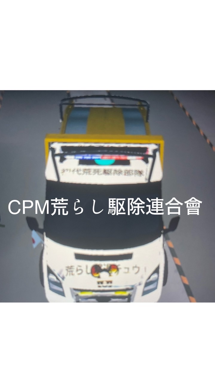 CPM荒らし駆除連合會