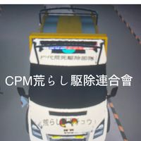 CPM荒らし駆除連合會