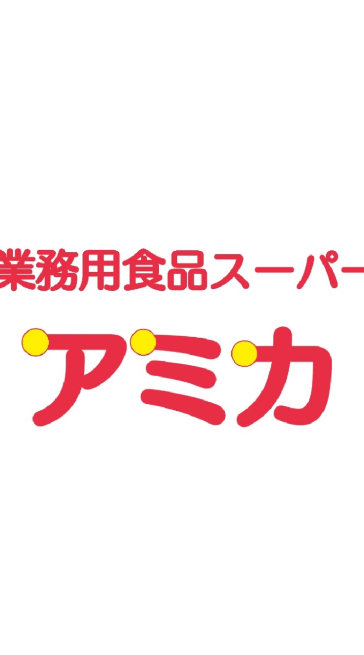 業務用食品スーパー アミカ